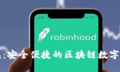 Token.im钱包：安全便捷的区