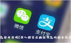 区块链钱包能冻结吗？深