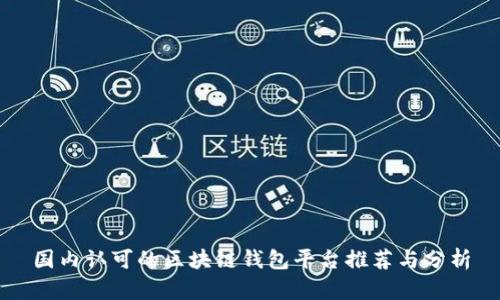国内认可的区块链钱包平台推荐与分析