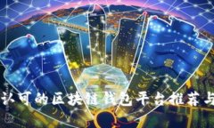 国内认可的区块链钱包平