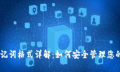 IM钱包助记词格式详解：如