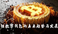 区块链数字钱包的未来趋