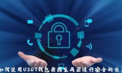 如何使用USDT钱包截图生成