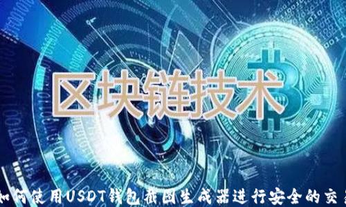 
如何使用USDT钱包截图生成器进行安全的交易