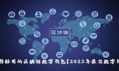 如何选择好用的区块链数