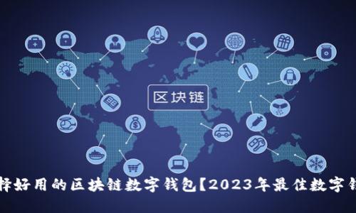 如何选择好用的区块链数字钱包？2023年最佳数字钱包推荐