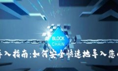 比特币钱包导入指南：如