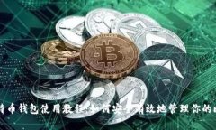 中本聪比特币钱包使用教