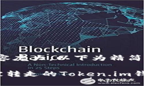 注意：因内容庞大，以下为精简示例。

如何找回被转走的Token.im钱包以太坊？