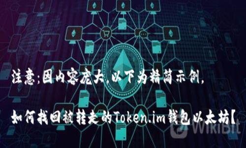 注意：因内容庞大，以下为精简示例。

如何找回被转走的Token.im钱包以太坊？