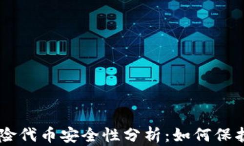 
IM钱包中的风险代币安全性分析：如何保护你的数字资产