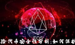 IM钱包中的风险代币安全性