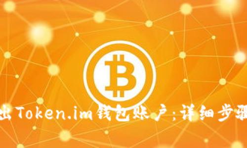 如何安全退出Token.im钱包账户：详细步骤与注意事项