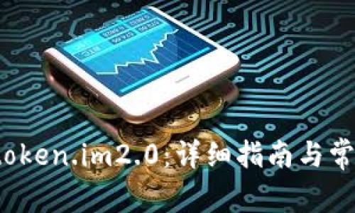 如何导入 token.im2.0：详细指南与常见问题解答