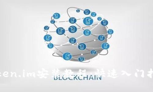 Token.im安装教程：快速入门指南