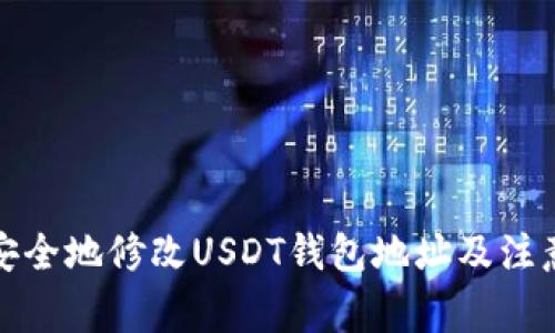 如何安全地修改USDT钱包地址及注意事项