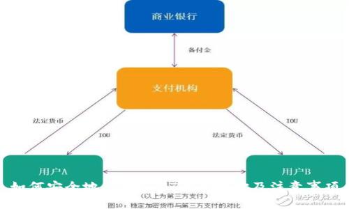 如何安全地修改USDT钱包地址及注意事项