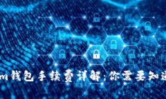 Token.im钱包手续费详解：你
