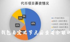 如何在IM钱包自定义节点后