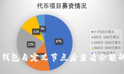 如何在IM钱包自定义节点后查看余额的详细指南