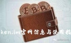 Token.im官网信息与使用指南