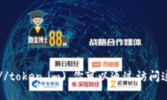 token.im 的官网地址是 [to
