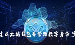 如何创建以太坊钱包并管