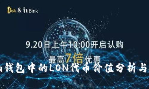 Token.im钱包中的LON代币价值分析与投资前景