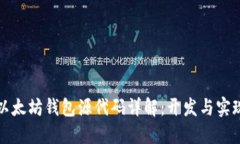 以太坊钱包源代码详解：