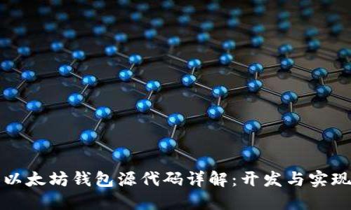 以太坊钱包源代码详解：开发与实现