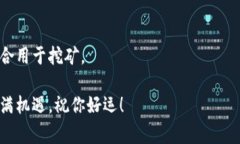黨題挖以太坊用哪个钱包