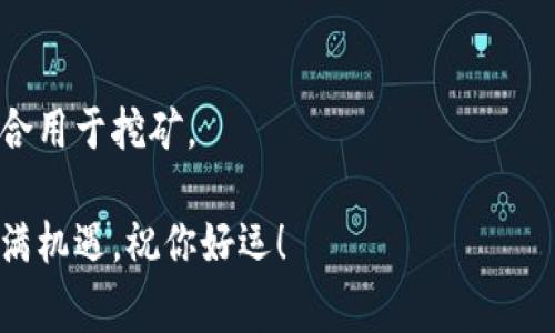 黨題挖以太坊用哪个钱包减半？选择最佳钱包的方法与注意事项/黨題  
關鍵詞以太坊, 钱包选择, 挖矿/關鍵詞  

以太坊（Ethereum）是一种广泛使用的区块链技术，作为智能合约平台，其挖矿活动吸引了众多投资者和矿工。在进行以太坊挖矿时，一个常见的问题就是：应该选择哪个钱包以便最有效地管理和收取挖到的以太坊？同时，还有很多人关心在使用这些钱包时如何减半，即如何在挖矿过程中减少成本，提高收益。在本文中，我们将详细介绍与以太坊挖矿和钱包选择相关的知识，帮助你做出明智的决策。

一、以太坊挖矿的基本概念
在了解如何选择以太坊钱包之前，首先需要理解以太坊挖矿的基本概念。以太坊是一种基于区块链的去中心化平台，允许开发者在其上构建和部署智能合约。与比特币不同的是，以太坊的挖矿机制是基于工作量证明（PoW）算法。矿工通过解决复杂的数学难题来验证交易并生成新区块，从而获得以太坊作为奖励。

挖矿不仅需要强大的计算能力，还有适当的钱包来存储和管理挖到的以太坊。这些钱包可以是硬件钱包、软件钱包、桌面钱包或在线钱包，每种类型都有不同的优缺点，适合不同风格的投资者和矿工。

二、以太坊钱包的类型
在选择以太坊钱包时，了解不同类型钱包的优缺点是非常重要的。以下是几种常见的以太坊钱包类型：

h41. 硬件钱包/h4
硬件钱包是最安全的选择，因为它们将私钥存储在物理设备中，通常是USB驱动器或其他便携式设备。流行的硬件钱包品牌有Ledger和Trezor。这些钱包即使在连接到不安全的设备时，也能保持安全。

h42. 软件钱包/h4
软件钱包通常有桌面版和移动版，它们通过应用程序或软件提供易于使用的界面。常见的软件钱包有Exodus和Atomic Wallet。尽管软件钱包的安全性较硬件钱包低，但它们相对更易于使用。

h43. 在线钱包/h4
在线钱包通常由第三方服务提供，用户需要在他们的平台上注册以存储以太坊。在线钱包虽然方便，但面临更高的安全风险，尤其是在黑客攻击或服务关闭的情况下。常见的在线钱包有Coinbase和Binance钱包。

三、如何选择适合的以太坊钱包？
选择适合的以太坊钱包涉及多个因素，包括安全性、易用性和费用。这使得每位矿工或投资者都需要根据自身的需求进行评估：

h41. 安全性/h4
选择一个安全的钱包是至关重要的。硬件钱包通常是最佳的选择，但如果你不需要频繁交易，硬件钱包是理想的。软件钱包和在线钱包更方便，但风险也高，因此确保选择那些有良好声誉和多重认证措施的钱包。

h42. 易用性/h4
如果你是新手，选择一个界面友好的钱包很重要。尽量避免功能复杂的钱包，以免误操作造成损失。软件钱包通常提供直观的用户体验，适合大多数初学者。

h43. 费用/h4
不同类型的钱包在交易费用和维护费用上存在差异。硬件钱包虽然前期投入较高，但在长期使用中的交易费用相对较低。软件和在线钱包有时会收取较高的交易费用，因此要提前了解费用结构。

四、如何在挖矿中实现减半？
在挖矿过程中实现减半（即减少开支，增加收益），可以从以下几方面着手：

h41. 选择高效的矿机/h4
选用高效的矿机能够减少能耗和提高算力。例如，使用新的显卡可以大幅提高挖矿效率，而旧的矿机会消耗更多电力，导致收益方面的不平衡。

h42. 加入矿池/h4
加入矿池可以提升你的挖矿成功率，矿池的算力相对较大，有助于增加获取区块奖励的频率。即使每次获得的奖励较小，但通过共同合作的方式，长期看可以提高总收益。

h43. 火力分配策略/h4
根据市场情况和收益周期灵活调整你的火力分配策略，即在盈利高时增加投入，在市场疲软时适当减小投入。使用自动化工具来跟踪收益也能帮助你做出更精确的决策。

h44. 选择合适的钱包降低转账费用/h4
对于挖矿收益，转账费用可能会吃掉相当一部分利润。因此，在进行转账时选择合适的钱包进行资金管理，比如使用手续费较低的钱包工具。

h45. 定期评估矿机和收益/h4
通过监测矿机的运行效率、收益情况及电费盈亏，定期评估整体的挖矿策略。此过程能帮助你避免重大的经济损失，也能在必要时做出及时的调整。

五、常见问题解答

h41. 我该选择哪种钱包来挖以太坊？/h4
选择以太坊钱包时，要考虑自身的需求。硬件钱包提供最高的安全性，适合长期持有投资。软件钱包和在线钱包则适合频繁交易的用户。根据你的挖矿频率、资金安全需求和使用的便利性来选择。

h42. 以太坊挖矿需要哪些硬件准备？/h4
以太坊挖矿的硬件配置主要包括显卡、主板、内存、存储、电源及散热设备。高效的显卡是关键，市场上有很多适合挖以太坊的显卡如NVIDIA和AMD系列。同时，要根据电力需求配置合适的电源。

h43. 如何确保我的以太坊钱包安全？/h4
确保钱包安全可以通过几个步骤来实现：定期更新钱包软件、启用双因素认证、避免使用公共Wi-Fi进行交易、存储私钥在安全的地方。如果使用的是在线钱包，确保选择信誉良好的服务提供商。

h44. 以太坊挖矿的收益如何计算？/h4
以太坊的挖矿收益受多个因素影响，包括算力、矿池的收费情况和网络难度。使用挖矿计算器可以帮助你预测挖矿收益，考虑电费和硬件折旧等成本，进行更合理的收益评估。

h45. 我可以使用手机挖以太坊吗？/h4
虽然可以通过手机挖矿以太坊，但这种方式并不推荐。手机的处理能力和电池寿命使得其挖矿效率远低于专业挖矿机器。而且，手机长时间高负荷使用容易造成过热和损坏，因此不适合用于挖矿。

通过本文的介绍，希望对你如何选择以太坊钱包以及在挖矿过程中如何降低成本有所帮助。记得持续关注市场动态，并根据个人情况做出适时的调整。挖矿之旅虽然具挑战性，但也充满机遇，祝你好运！