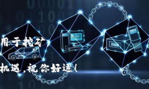 黨題挖以太坊用哪个钱包减半？选择最佳钱包的方法与注意事项/黨題  
關鍵詞以太坊, 钱包选择, 挖矿/關鍵詞  

以太坊（Ethereum）是一种广泛使用的区块链技术，作为智能合约平台，其挖矿活动吸引了众多投资者和矿工。在进行以太坊挖矿时，一个常见的问题就是：应该选择哪个钱包以便最有效地管理和收取挖到的以太坊？同时，还有很多人关心在使用这些钱包时如何减半，即如何在挖矿过程中减少成本，提高收益。在本文中，我们将详细介绍与以太坊挖矿和钱包选择相关的知识，帮助你做出明智的决策。

一、以太坊挖矿的基本概念
在了解如何选择以太坊钱包之前，首先需要理解以太坊挖矿的基本概念。以太坊是一种基于区块链的去中心化平台，允许开发者在其上构建和部署智能合约。与比特币不同的是，以太坊的挖矿机制是基于工作量证明（PoW）算法。矿工通过解决复杂的数学难题来验证交易并生成新区块，从而获得以太坊作为奖励。

挖矿不仅需要强大的计算能力，还有适当的钱包来存储和管理挖到的以太坊。这些钱包可以是硬件钱包、软件钱包、桌面钱包或在线钱包，每种类型都有不同的优缺点，适合不同风格的投资者和矿工。

二、以太坊钱包的类型
在选择以太坊钱包时，了解不同类型钱包的优缺点是非常重要的。以下是几种常见的以太坊钱包类型：

h41. 硬件钱包/h4
硬件钱包是最安全的选择，因为它们将私钥存储在物理设备中，通常是USB驱动器或其他便携式设备。流行的硬件钱包品牌有Ledger和Trezor。这些钱包即使在连接到不安全的设备时，也能保持安全。

h42. 软件钱包/h4
软件钱包通常有桌面版和移动版，它们通过应用程序或软件提供易于使用的界面。常见的软件钱包有Exodus和Atomic Wallet。尽管软件钱包的安全性较硬件钱包低，但它们相对更易于使用。

h43. 在线钱包/h4
在线钱包通常由第三方服务提供，用户需要在他们的平台上注册以存储以太坊。在线钱包虽然方便，但面临更高的安全风险，尤其是在黑客攻击或服务关闭的情况下。常见的在线钱包有Coinbase和Binance钱包。

三、如何选择适合的以太坊钱包？
选择适合的以太坊钱包涉及多个因素，包括安全性、易用性和费用。这使得每位矿工或投资者都需要根据自身的需求进行评估：

h41. 安全性/h4
选择一个安全的钱包是至关重要的。硬件钱包通常是最佳的选择，但如果你不需要频繁交易，硬件钱包是理想的。软件钱包和在线钱包更方便，但风险也高，因此确保选择那些有良好声誉和多重认证措施的钱包。

h42. 易用性/h4
如果你是新手，选择一个界面友好的钱包很重要。尽量避免功能复杂的钱包，以免误操作造成损失。软件钱包通常提供直观的用户体验，适合大多数初学者。

h43. 费用/h4
不同类型的钱包在交易费用和维护费用上存在差异。硬件钱包虽然前期投入较高，但在长期使用中的交易费用相对较低。软件和在线钱包有时会收取较高的交易费用，因此要提前了解费用结构。

四、如何在挖矿中实现减半？
在挖矿过程中实现减半（即减少开支，增加收益），可以从以下几方面着手：

h41. 选择高效的矿机/h4
选用高效的矿机能够减少能耗和提高算力。例如，使用新的显卡可以大幅提高挖矿效率，而旧的矿机会消耗更多电力，导致收益方面的不平衡。

h42. 加入矿池/h4
加入矿池可以提升你的挖矿成功率，矿池的算力相对较大，有助于增加获取区块奖励的频率。即使每次获得的奖励较小，但通过共同合作的方式，长期看可以提高总收益。

h43. 火力分配策略/h4
根据市场情况和收益周期灵活调整你的火力分配策略，即在盈利高时增加投入，在市场疲软时适当减小投入。使用自动化工具来跟踪收益也能帮助你做出更精确的决策。

h44. 选择合适的钱包降低转账费用/h4
对于挖矿收益，转账费用可能会吃掉相当一部分利润。因此，在进行转账时选择合适的钱包进行资金管理，比如使用手续费较低的钱包工具。

h45. 定期评估矿机和收益/h4
通过监测矿机的运行效率、收益情况及电费盈亏，定期评估整体的挖矿策略。此过程能帮助你避免重大的经济损失，也能在必要时做出及时的调整。

五、常见问题解答

h41. 我该选择哪种钱包来挖以太坊？/h4
选择以太坊钱包时，要考虑自身的需求。硬件钱包提供最高的安全性，适合长期持有投资。软件钱包和在线钱包则适合频繁交易的用户。根据你的挖矿频率、资金安全需求和使用的便利性来选择。

h42. 以太坊挖矿需要哪些硬件准备？/h4
以太坊挖矿的硬件配置主要包括显卡、主板、内存、存储、电源及散热设备。高效的显卡是关键，市场上有很多适合挖以太坊的显卡如NVIDIA和AMD系列。同时，要根据电力需求配置合适的电源。

h43. 如何确保我的以太坊钱包安全？/h4
确保钱包安全可以通过几个步骤来实现：定期更新钱包软件、启用双因素认证、避免使用公共Wi-Fi进行交易、存储私钥在安全的地方。如果使用的是在线钱包，确保选择信誉良好的服务提供商。

h44. 以太坊挖矿的收益如何计算？/h4
以太坊的挖矿收益受多个因素影响，包括算力、矿池的收费情况和网络难度。使用挖矿计算器可以帮助你预测挖矿收益，考虑电费和硬件折旧等成本，进行更合理的收益评估。

h45. 我可以使用手机挖以太坊吗？/h4
虽然可以通过手机挖矿以太坊，但这种方式并不推荐。手机的处理能力和电池寿命使得其挖矿效率远低于专业挖矿机器。而且，手机长时间高负荷使用容易造成过热和损坏，因此不适合用于挖矿。

通过本文的介绍，希望对你如何选择以太坊钱包以及在挖矿过程中如何降低成本有所帮助。记得持续关注市场动态，并根据个人情况做出适时的调整。挖矿之旅虽然具挑战性，但也充满机遇，祝你好运！
