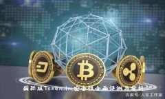 国际版Token.im安全性全面评