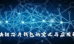 区块链芯片钱包的定义与