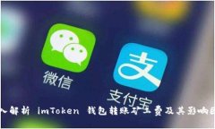 深入解析 imToken 钱包转账