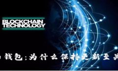 比特币钱包：为什么保持