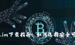 2023年Token.im下载指南: 如何