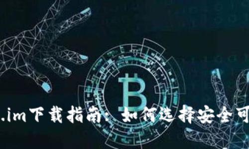 2023年Token.im下载指南: 如何选择安全可靠的下载渠道