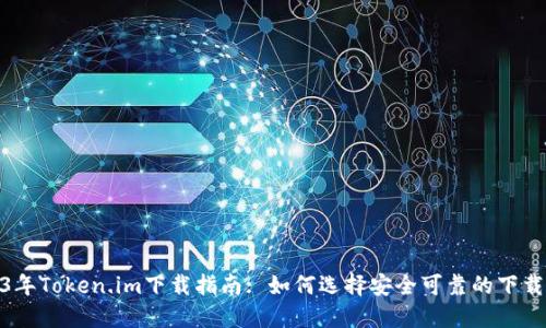2023年Token.im下载指南: 如何选择安全可靠的下载渠道