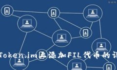 如何在Token.im上添加FIL代币
