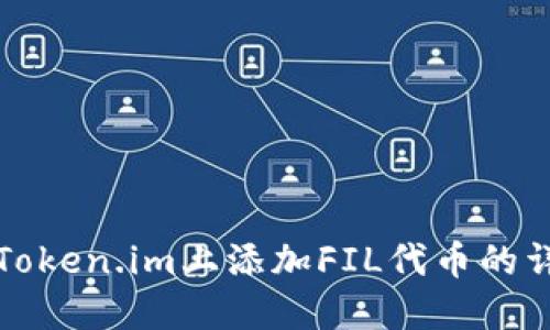 如何在Token.im上添加FIL代币的详细指南