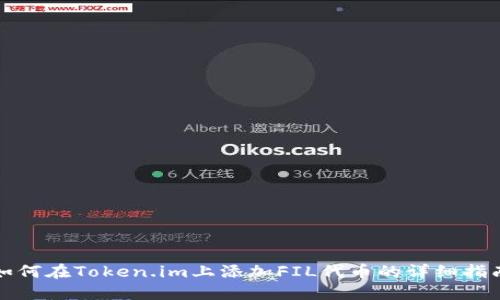 如何在Token.im上添加FIL代币的详细指南
