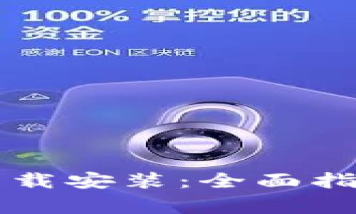 区块链智慧钱包下载安装：全面指南与常见问题解答