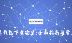 区块链智慧钱包下载安装