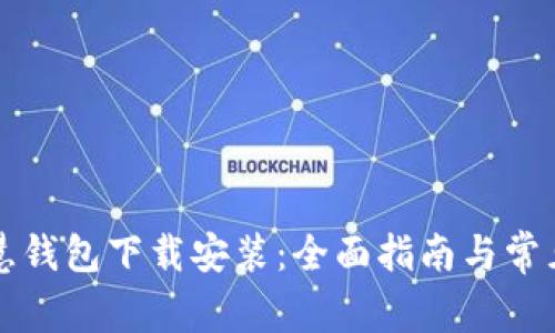 区块链智慧钱包下载安装：全面指南与常见问题解答
