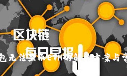 Token.im钱包无法显示ETH的解决方案与常见问题解答