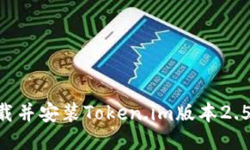 如何顺利下载并安装Token.im版本2.5.1：详细指南