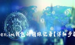 如何删除token.im钱包的转账
