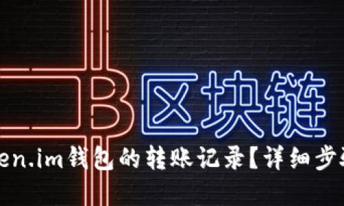 如何删除token.im钱包的转账记录？详细步骤与解决方案
